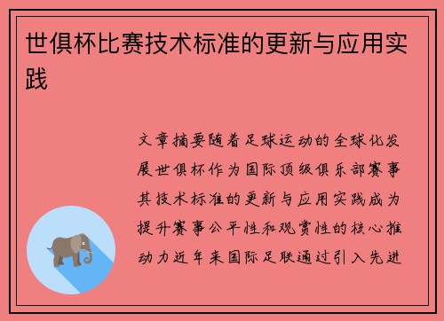 世俱杯比赛技术标准的更新与应用实践