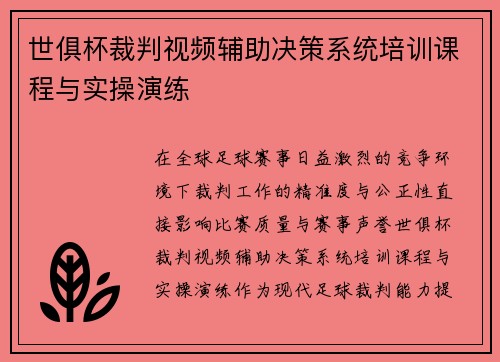 世俱杯裁判视频辅助决策系统培训课程与实操演练