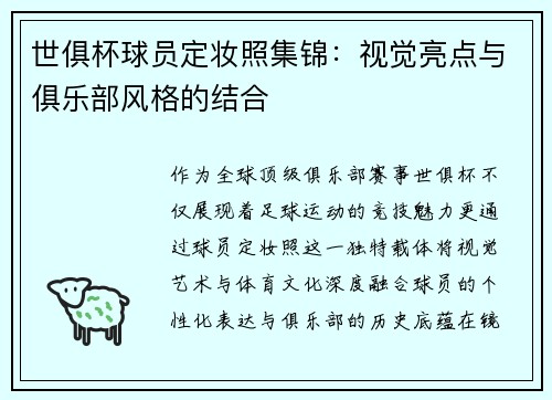 世俱杯球员定妆照集锦：视觉亮点与俱乐部风格的结合