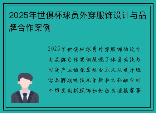 2025年世俱杯球员外穿服饰设计与品牌合作案例