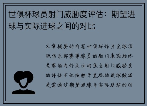 世俱杯球员射门威胁度评估：期望进球与实际进球之间的对比