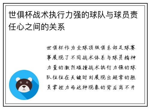 世俱杯战术执行力强的球队与球员责任心之间的关系