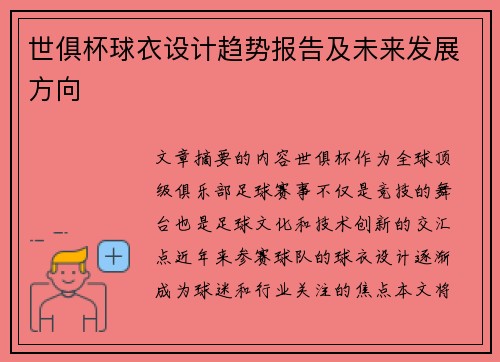 世俱杯球衣设计趋势报告及未来发展方向
