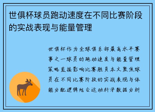 世俱杯球员跑动速度在不同比赛阶段的实战表现与能量管理