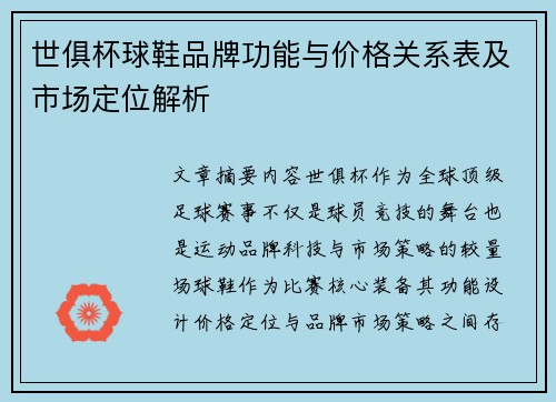 世俱杯球鞋品牌功能与价格关系表及市场定位解析
