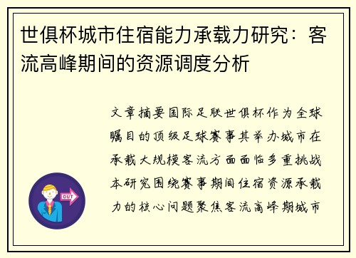 世俱杯城市住宿能力承载力研究：客流高峰期间的资源调度分析