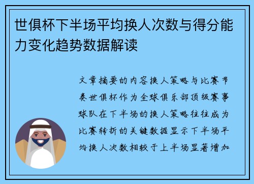 世俱杯下半场平均换人次数与得分能力变化趋势数据解读