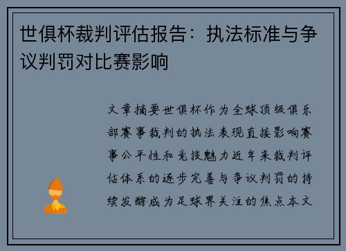 世俱杯裁判评估报告：执法标准与争议判罚对比赛影响