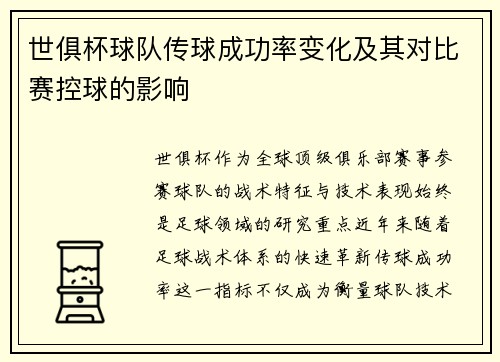世俱杯球队传球成功率变化及其对比赛控球的影响