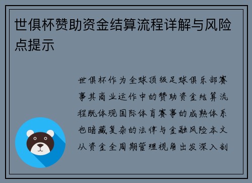世俱杯赞助资金结算流程详解与风险点提示