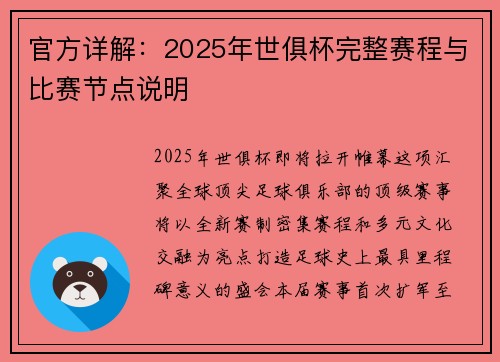 官方详解：2025年世俱杯完整赛程与比赛节点说明