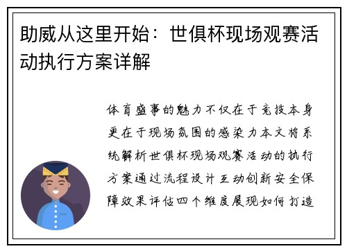 助威从这里开始：世俱杯现场观赛活动执行方案详解