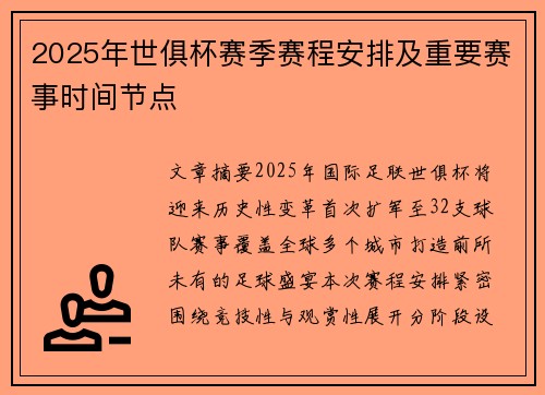 2025年世俱杯赛季赛程安排及重要赛事时间节点