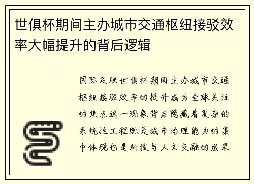 世俱杯期间主办城市交通枢纽接驳效率大幅提升的背后逻辑