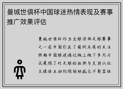 曼城世俱杯中国球迷热情表现及赛事推广效果评估