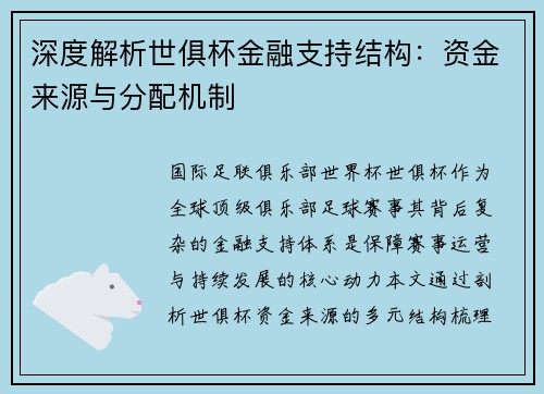 深度解析世俱杯金融支持结构：资金来源与分配机制
