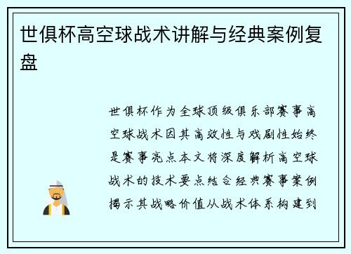 世俱杯高空球战术讲解与经典案例复盘