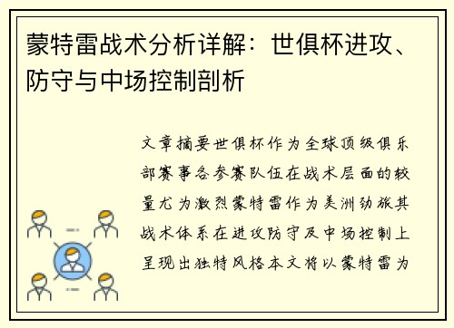 蒙特雷战术分析详解：世俱杯进攻、防守与中场控制剖析