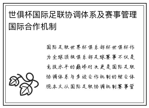 世俱杯国际足联协调体系及赛事管理国际合作机制