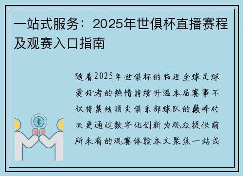 一站式服务：2025年世俱杯直播赛程及观赛入口指南