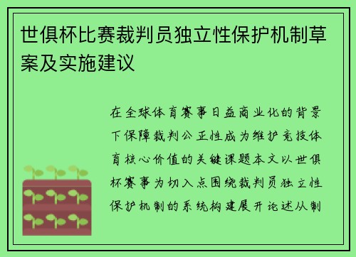 世俱杯比赛裁判员独立性保护机制草案及实施建议