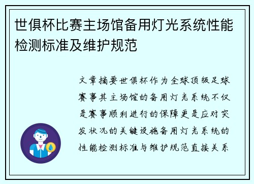 世俱杯比赛主场馆备用灯光系统性能检测标准及维护规范