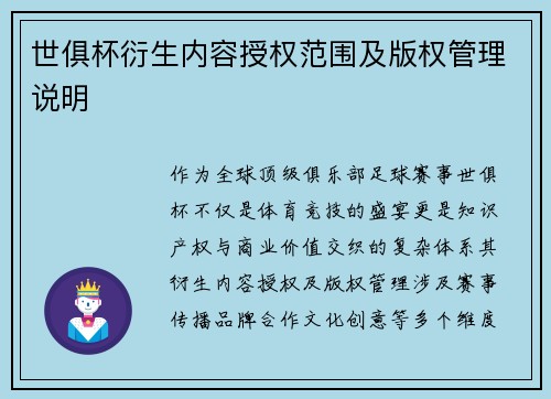 世俱杯衍生内容授权范围及版权管理说明