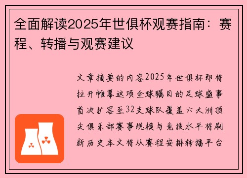 全面解读2025年世俱杯观赛指南：赛程、转播与观赛建议