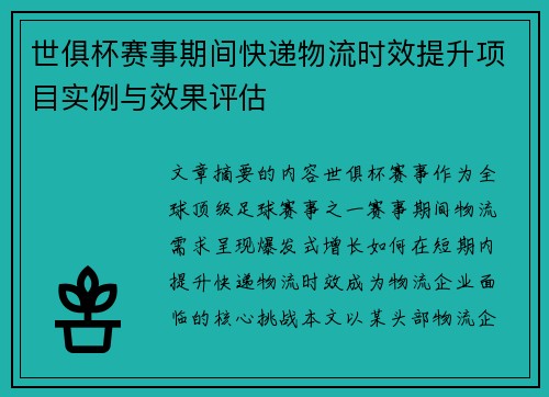 世俱杯赛事期间快递物流时效提升项目实例与效果评估