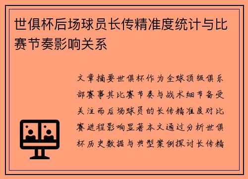 世俱杯后场球员长传精准度统计与比赛节奏影响关系