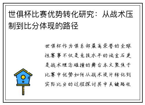 世俱杯比赛优势转化研究：从战术压制到比分体现的路径