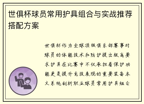 世俱杯球员常用护具组合与实战推荐搭配方案