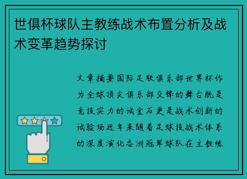 世俱杯球队主教练战术布置分析及战术变革趋势探讨