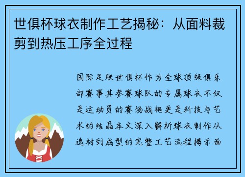 世俱杯球衣制作工艺揭秘：从面料裁剪到热压工序全过程