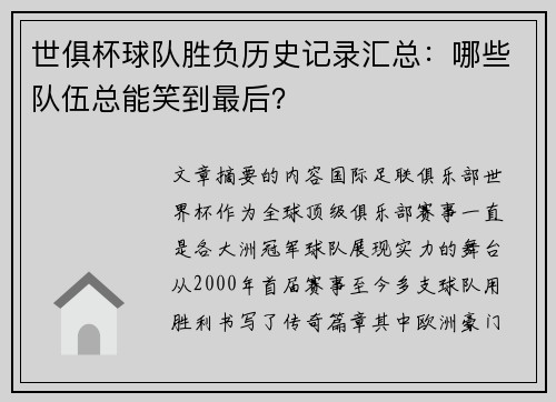 世俱杯球队胜负历史记录汇总：哪些队伍总能笑到最后？