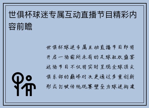 世俱杯球迷专属互动直播节目精彩内容前瞻