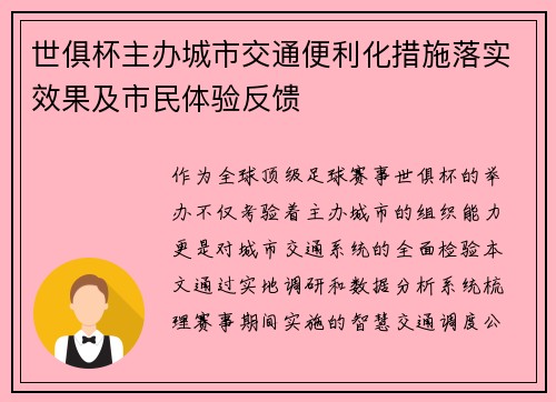 世俱杯主办城市交通便利化措施落实效果及市民体验反馈