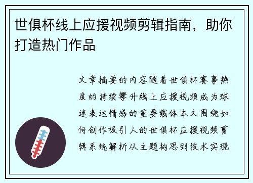 世俱杯线上应援视频剪辑指南，助你打造热门作品