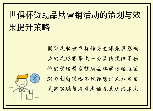 世俱杯赞助品牌营销活动的策划与效果提升策略