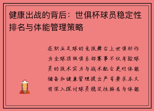 健康出战的背后：世俱杯球员稳定性排名与体能管理策略