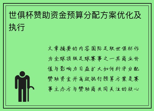 世俱杯赞助资金预算分配方案优化及执行