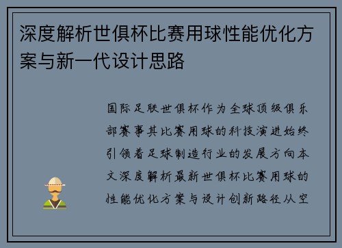 深度解析世俱杯比赛用球性能优化方案与新一代设计思路