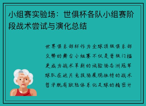 小组赛实验场：世俱杯各队小组赛阶段战术尝试与演化总结