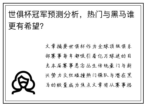 世俱杯冠军预测分析，热门与黑马谁更有希望？
