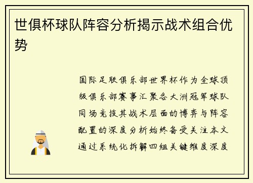 世俱杯球队阵容分析揭示战术组合优势