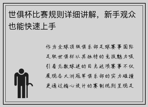 世俱杯比赛规则详细讲解，新手观众也能快速上手