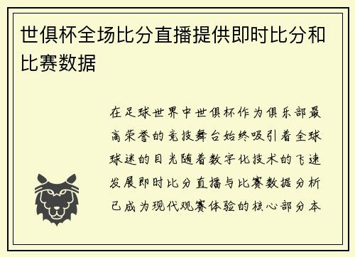 世俱杯全场比分直播提供即时比分和比赛数据