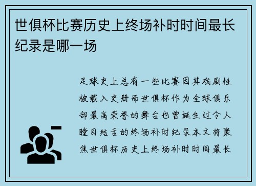 世俱杯比赛历史上终场补时时间最长纪录是哪一场