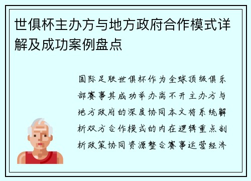 世俱杯主办方与地方政府合作模式详解及成功案例盘点
