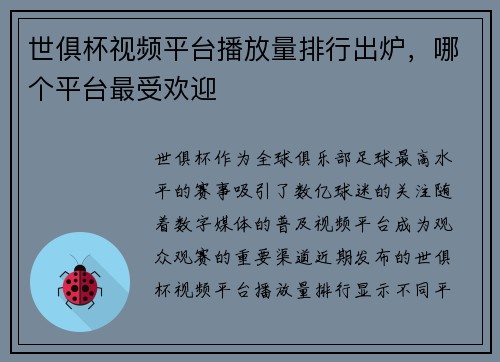 世俱杯视频平台播放量排行出炉，哪个平台最受欢迎